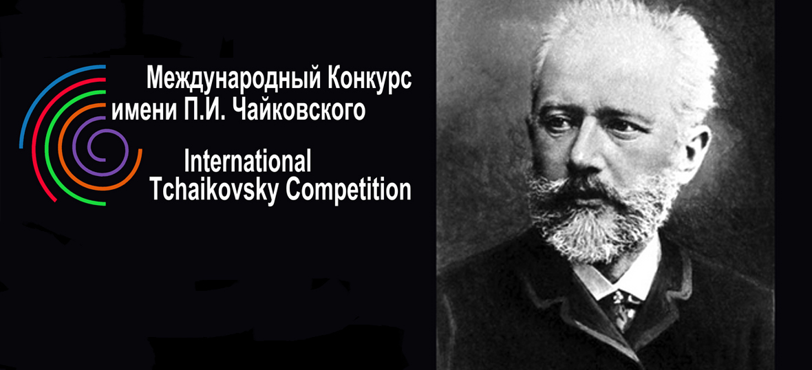Конкурс имени Чайковского
