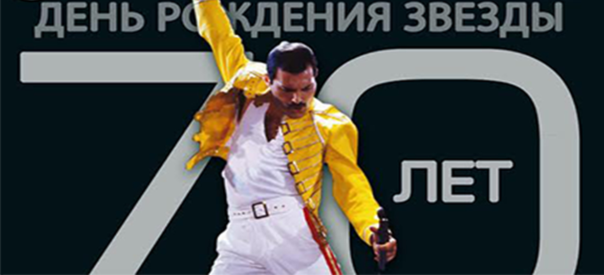 70 лет Freddie Mercury