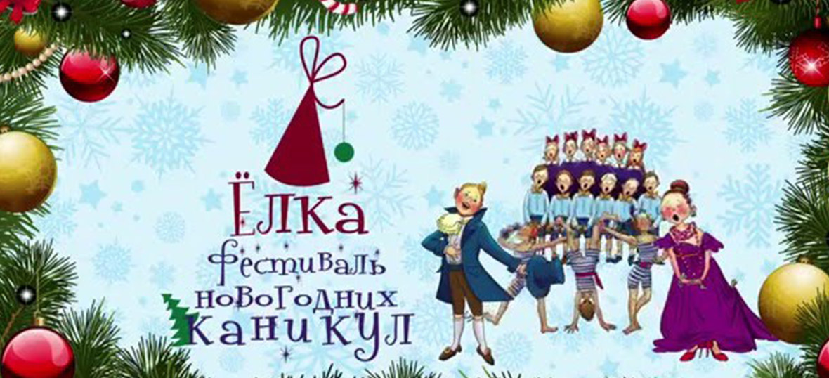 Фестиваль новогодних каникул «Ёлка»