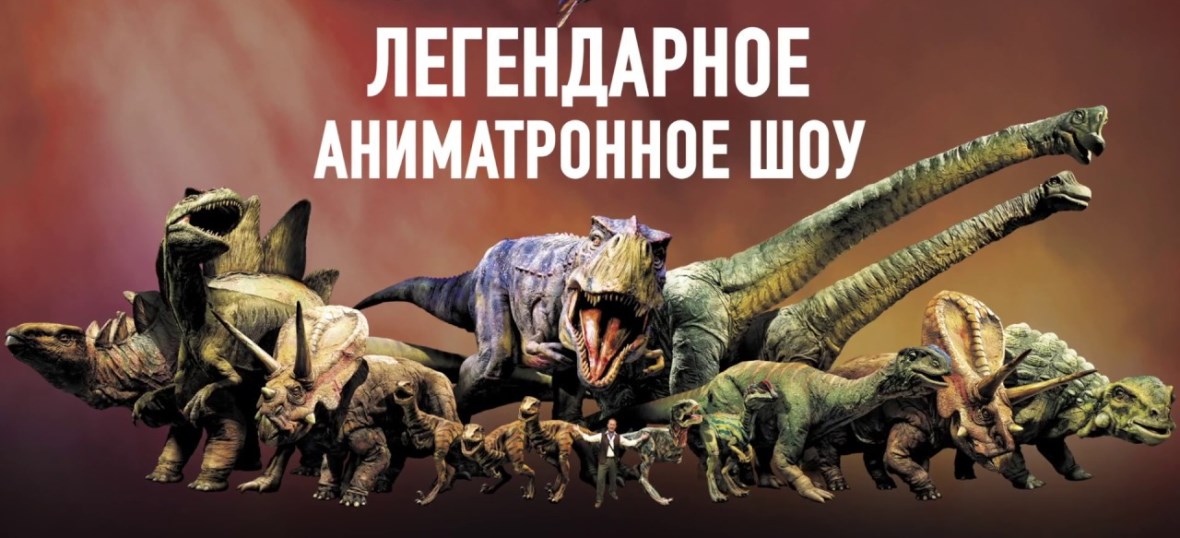 Прогулки с динозаврами
