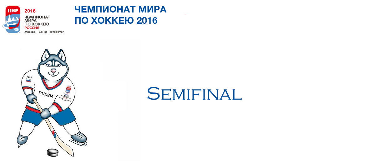Полуфинал ЧМ 2016 по Хоккею