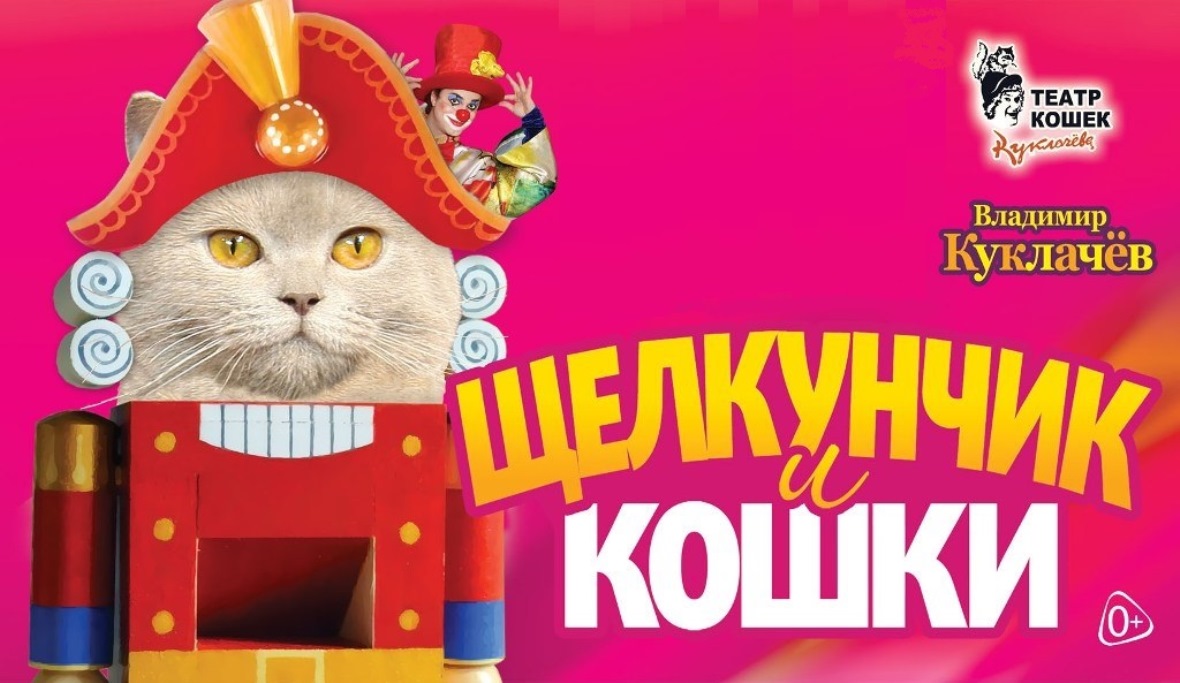Щелкунчик и кошки. Владимир Куклачев