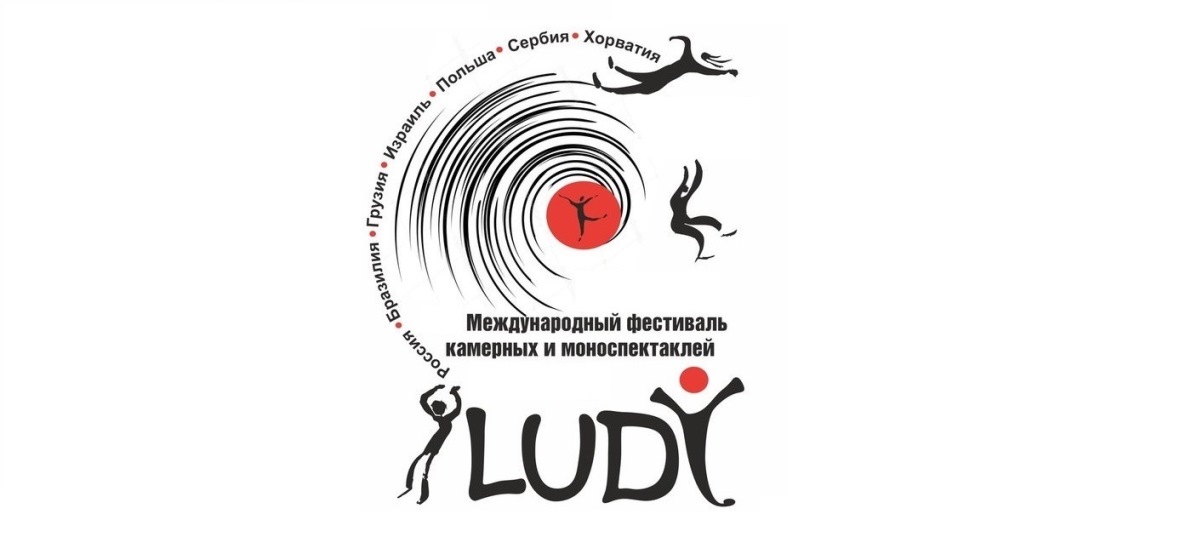 Театральный фестиваль спектаклей LUDI