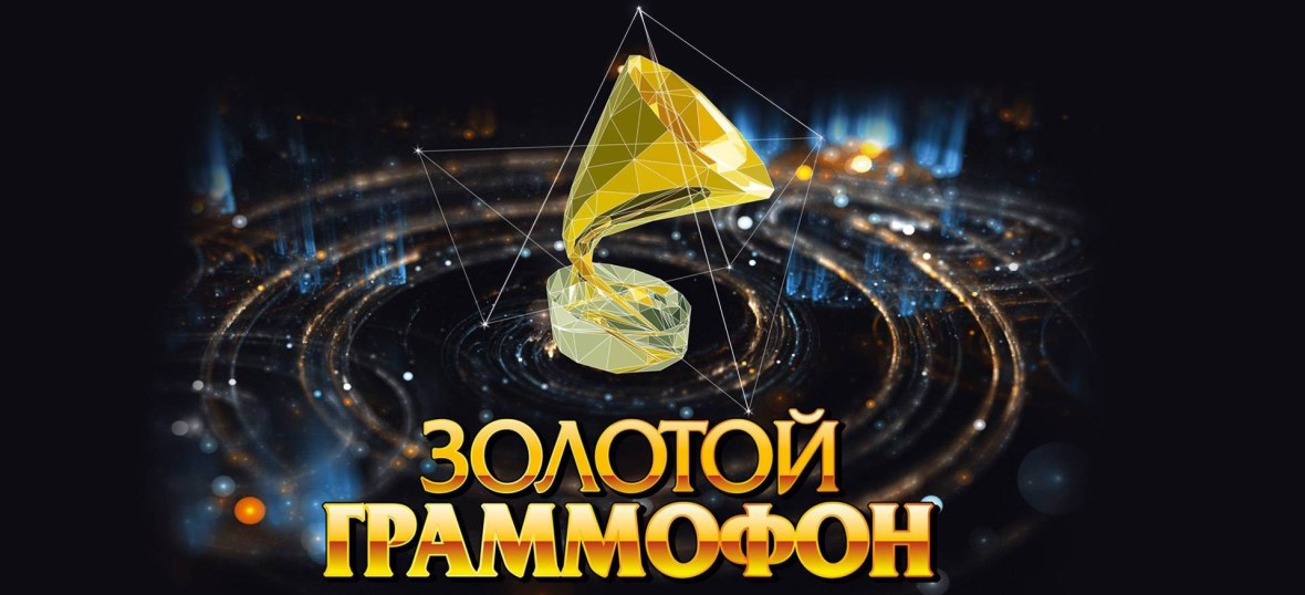 Билеты на Концерт Золотой Граммофон Купить билеты на Золотой Граммофон в Москве 2017