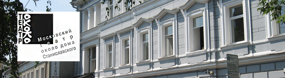 Около дома Станиславского