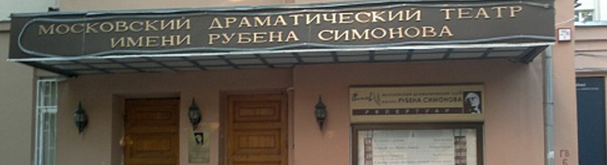 Театр Рубена Симонова