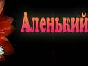 Аленький цветочек