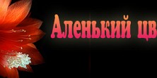 Аленький цветочек