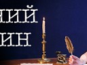 Евгений Онегин