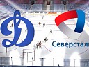 ХК Динамо - ХК Северсталь