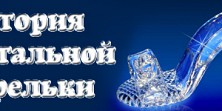 История хрустальной туфельки