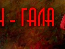 Кармен - Гала