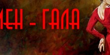 Кармен - Гала
