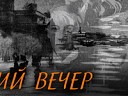 Нездешний вечер