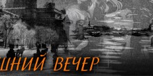 Нездешний вечер
