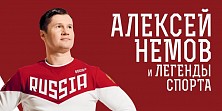 Алексей Немов и Легенды спорта