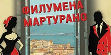 Филумена Мартурано
