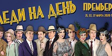 Леди на день