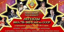 Легенды ВИА 70-80 х