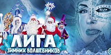 Лига зимних волшебников