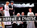 Правда - хорошо, а счастье лучше