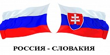 Россия - Словакия