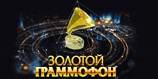 Золотой Граммофон