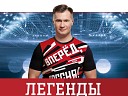 Алексей Немов и Легенды спорта