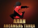 Ансамбль танца Алан