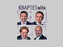 Квартетник