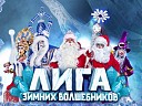 Лига зимних волшебников