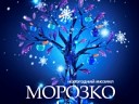 Морозко