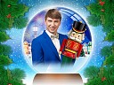 Шоу Авербуха - Щелкунчик и Мышиный король