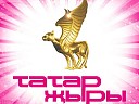 Татар Жыры