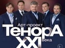 Тенора XXI века