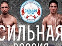 Профессиональный турнир по кикбоксингу Сильная Россия