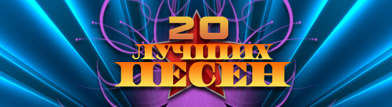 20 Лучших песен