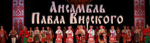 Ансамбль Павла Вирского