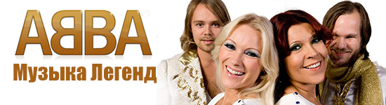 ABBA Музыка Легенд