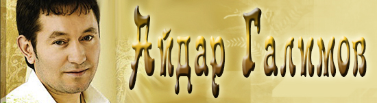 Айдар Галимов