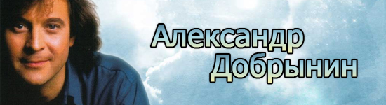 Александр Добрынин