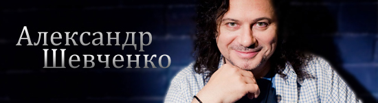 Александр Шевченко