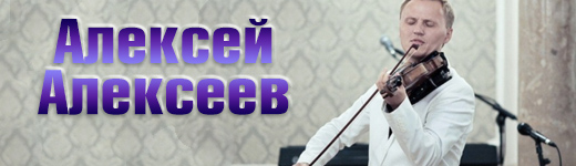 Алексей Алексеев
