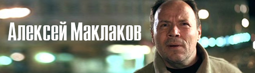 Алексей Маклаков