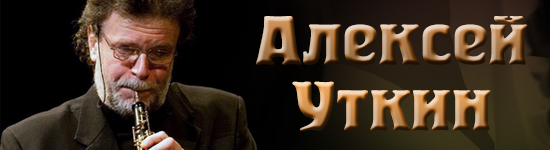 Алексей Уткин