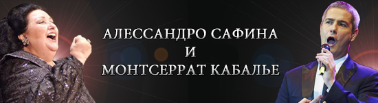 Алессандро Сафина и Монтсеррат Кабалье