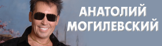 Анатолий Могилевский