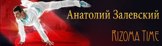 Анатолий Залевский. Rizoma Time