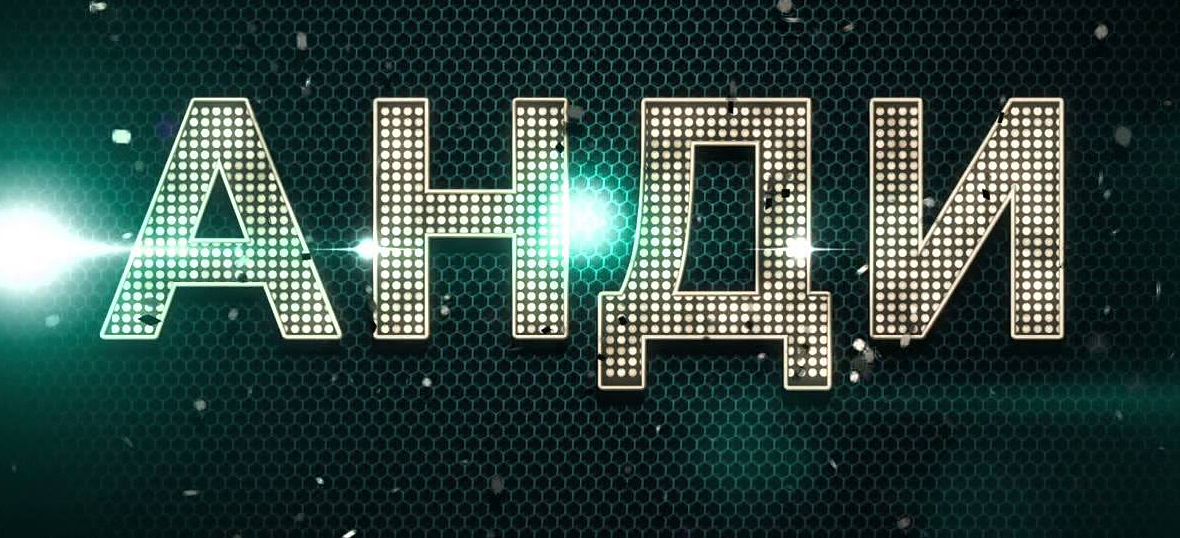 Анди Мададян