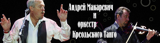 Андрей Макаревич и Оркестр Креольского Танго